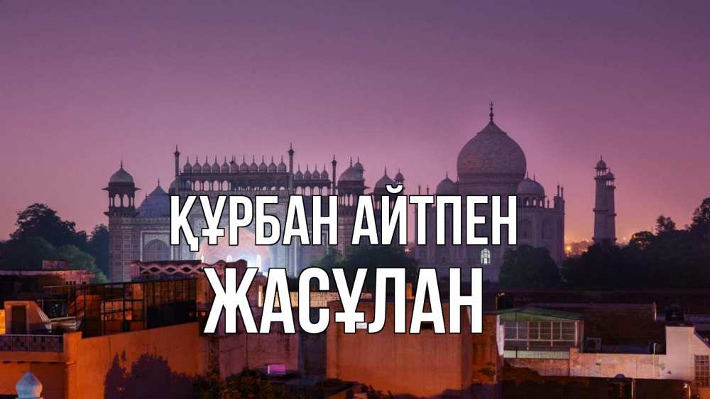 Күн сайын ашық хат с именем, Жасұлан Құрбан айтпен мечеть Онлайн тегін жүктеп алу тілектері бар керемет карта 