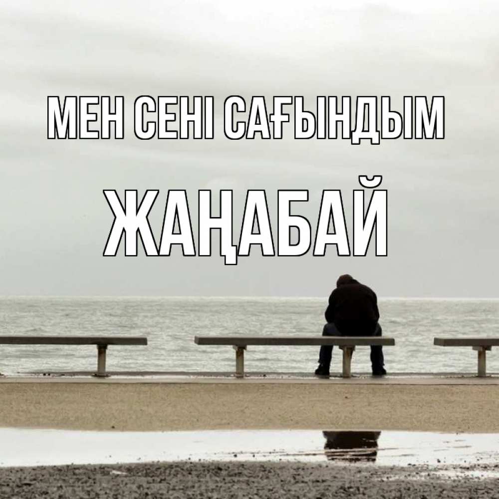 Күн сайын ашық хат с именем, Жаңабай Мен сені сағындым приходи Онлайн тегін жүктеп алу тілектері бар керемет карта 