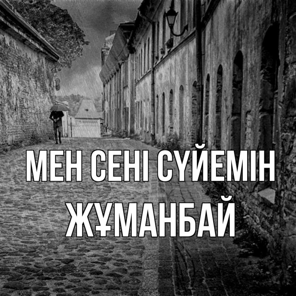 Күн сайын ашық хат с именем, Жұманбай Мен сені сүйемін зонт Онлайн тегін жүктеп алу тілектері бар керемет карта 