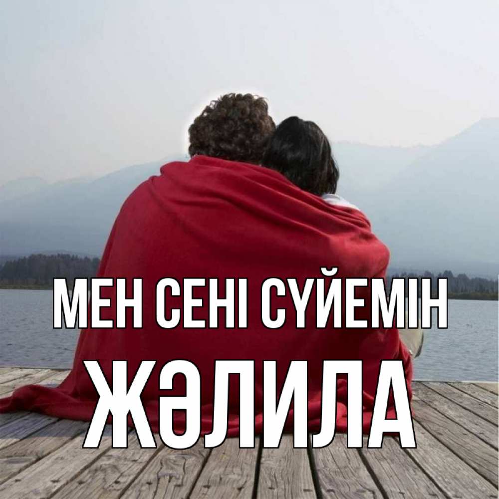 Күн сайын ашық хат с именем, ЖӘЛИЛА Мен сені сүйемін плед Онлайн тегін жүктеп алу тілектері бар керемет карта 