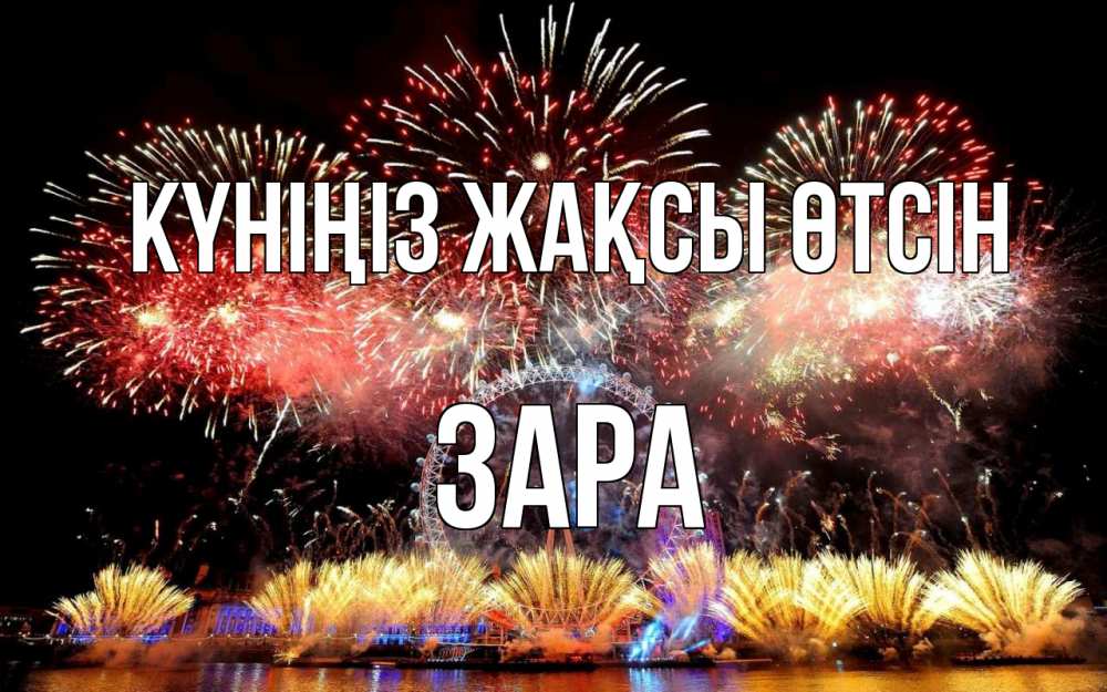 Күн сайын ашық хат с именем, ЗАРА Күніңіз жақсы өтсін Фейрверг 2 Онлайн тегін жүктеп алу тілектері бар керемет карта 