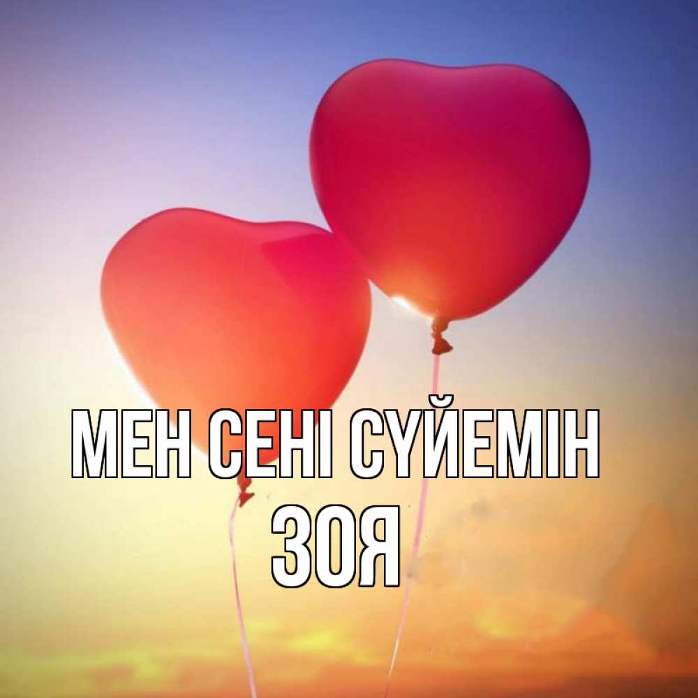 Күн сайын ашық хат с именем, Зоя Мен сені сүйемін сердце Онлайн тегін жүктеп алу тілектері бар керемет карта 