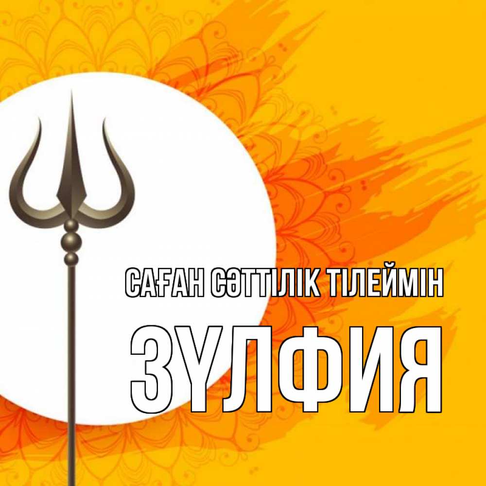 Күн сайын ашық хат с именем, ЗҮЛФИЯ Саған сәттілік тілеймін пусть повезет Онлайн тегін жүктеп алу тілектері бар керемет карта 