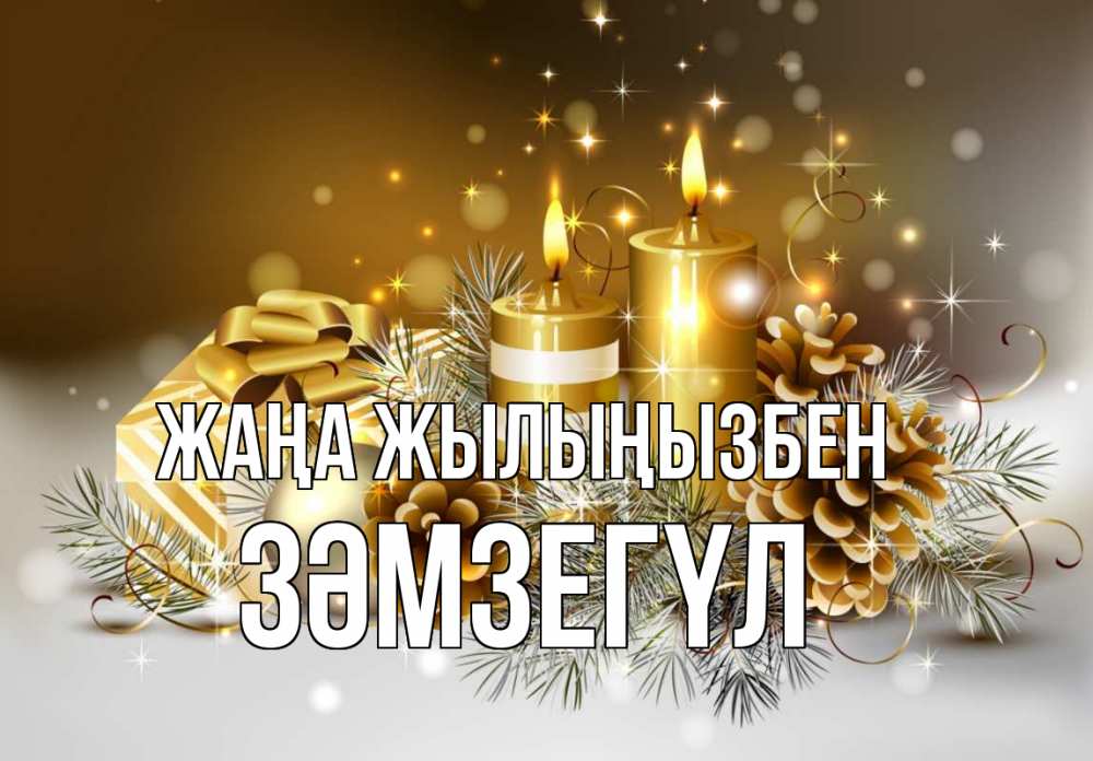 Күн сайын ашық хат с именем, ЗӘМЗЕГҮЛ Жаңа жылыңызбен новый год Онлайн тегін жүктеп алу тілектері бар керемет карта 