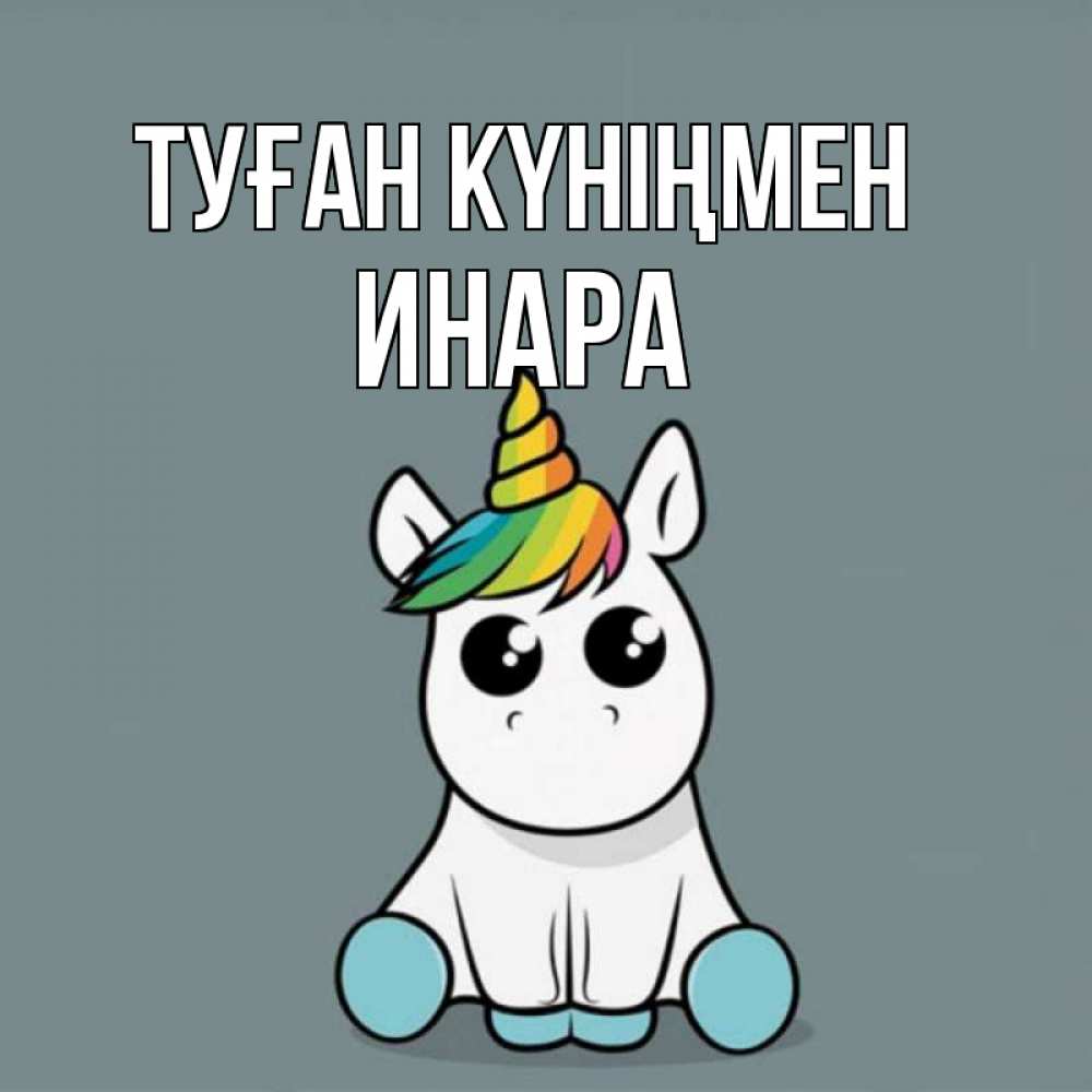Күн сайын ашық хат с именем, Инара Туған күніңмен пони Онлайн тегін жүктеп алу тілектері бар керемет карта 