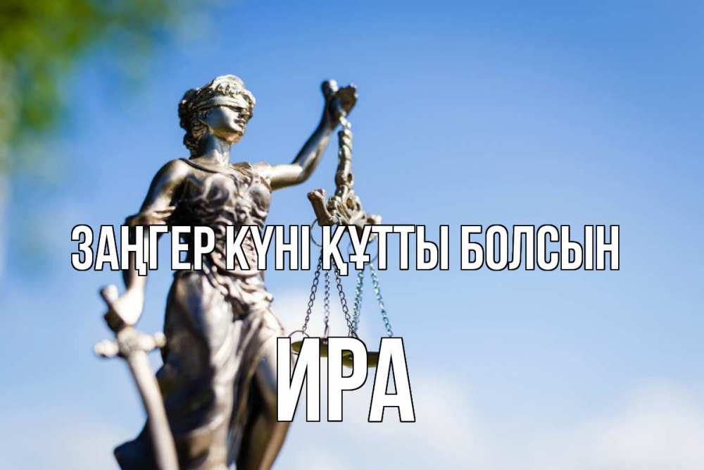 Күн сайын ашық хат с именем, Ира Заңгер күні құтты болсын фемида с днем юриста Онлайн тегін жүктеп алу тілектері бар керемет карта 