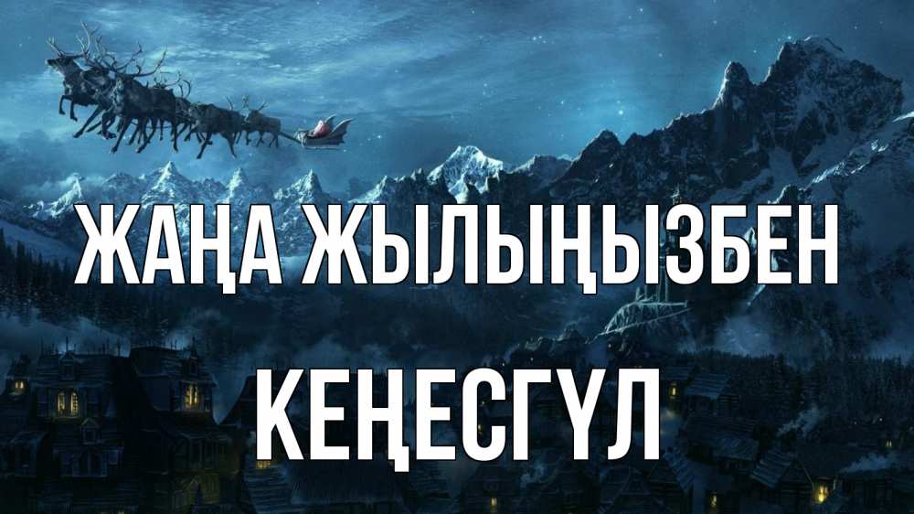 Күн сайын ашық хат с именем, КЕҢЕСГҮЛ Жаңа жылыңызбен дед мороз олени Онлайн тегін жүктеп алу тілектері бар керемет карта 