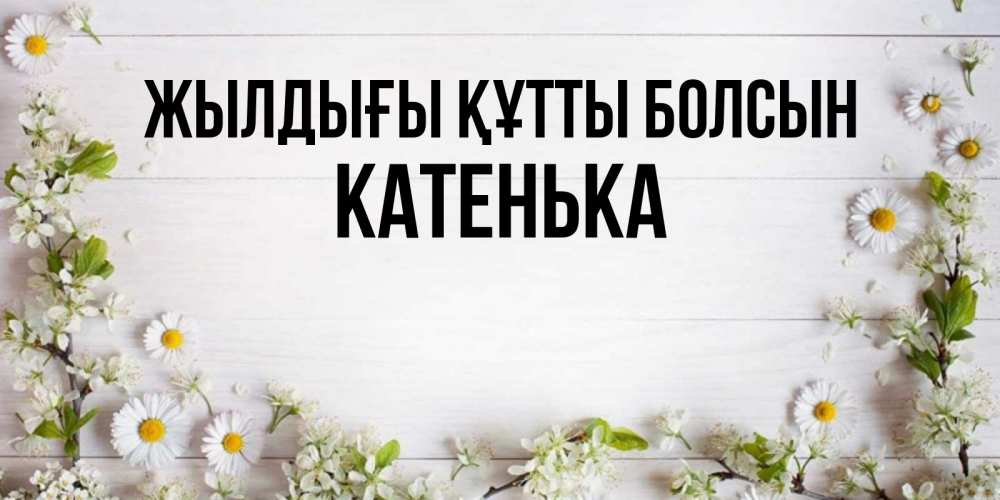 Күн сайын ашық хат с именем, Катенька Жылдығы құтты болсын Воздушные шары Онлайн тегін жүктеп алу тілектері бар керемет карта 