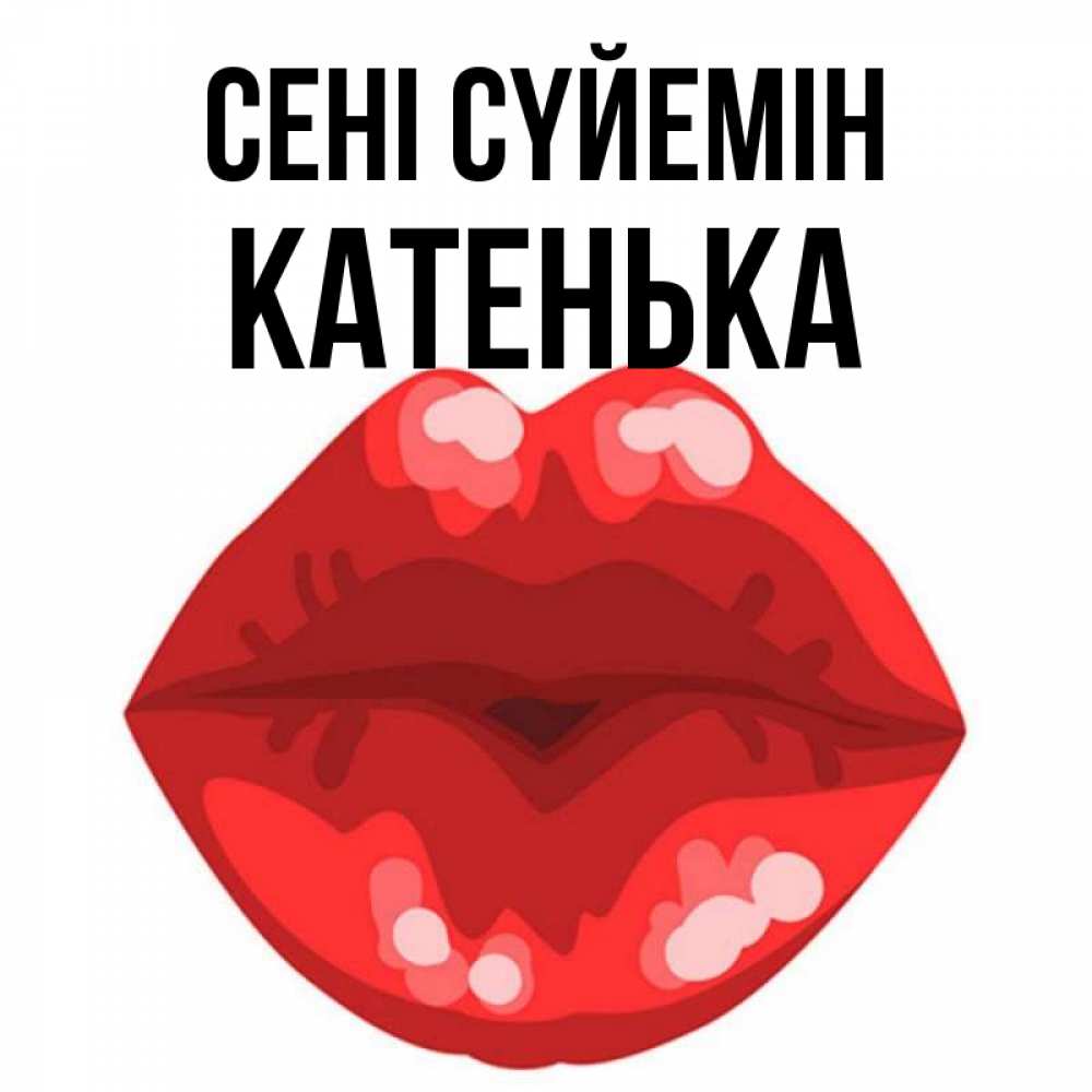 Күн сайын ашық хат с именем, Катенька Сені сүйемін отправить открытку с поцелуем бесплатно и скачать для парня Онлайн тегін жүктеп алу тілектері бар керемет карта 