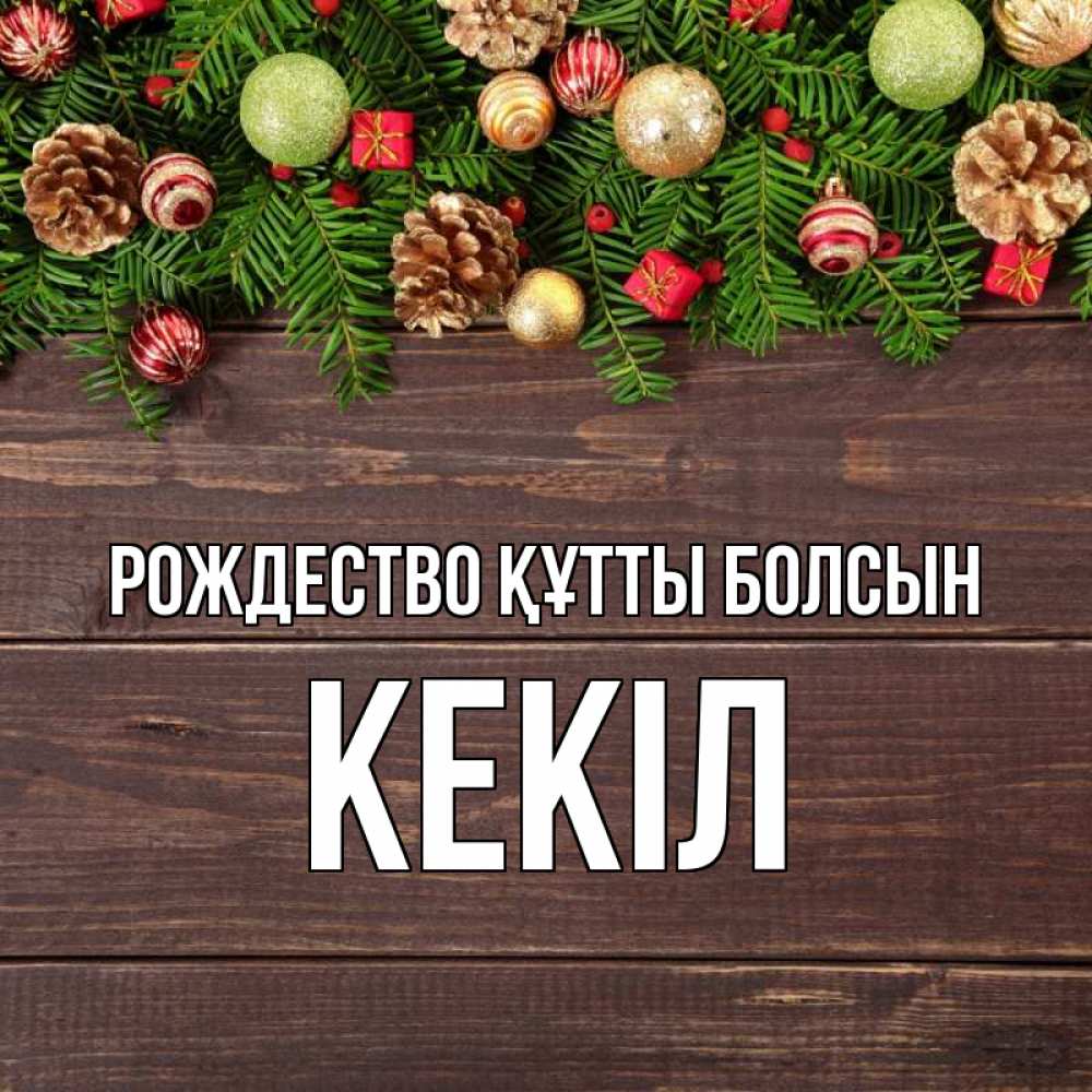 Күн сайын ашық хат с именем, Кекіл Рождество құтты болсын с рождеством Онлайн тегін жүктеп алу тілектері бар керемет карта 