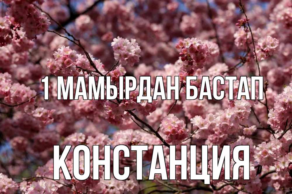 Күн сайын ашық хат с именем, Констанция 1 мамырдан бастап С 1 мая Онлайн тегін жүктеп алу тілектері бар керемет карта 