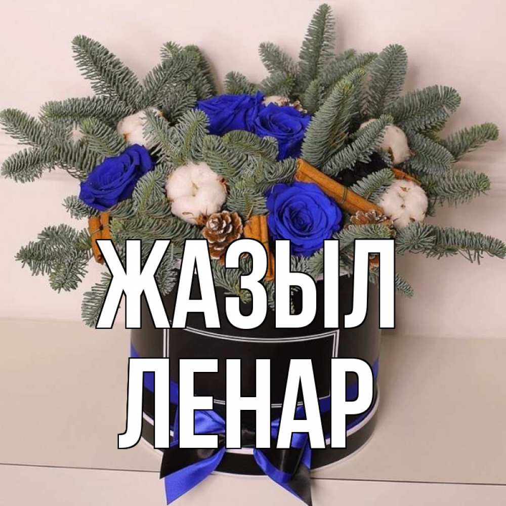 Күн сайын ашық хат с именем, Ленар Жазыл короче кто то загрузил эти шишки Онлайн тегін жүктеп алу тілектері бар керемет карта 