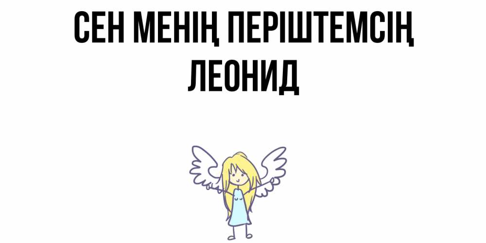 Күн сайын ашық хат с именем, Леонид Сен менің періштемсің ангел Онлайн тегін жүктеп алу тілектері бар керемет карта 
