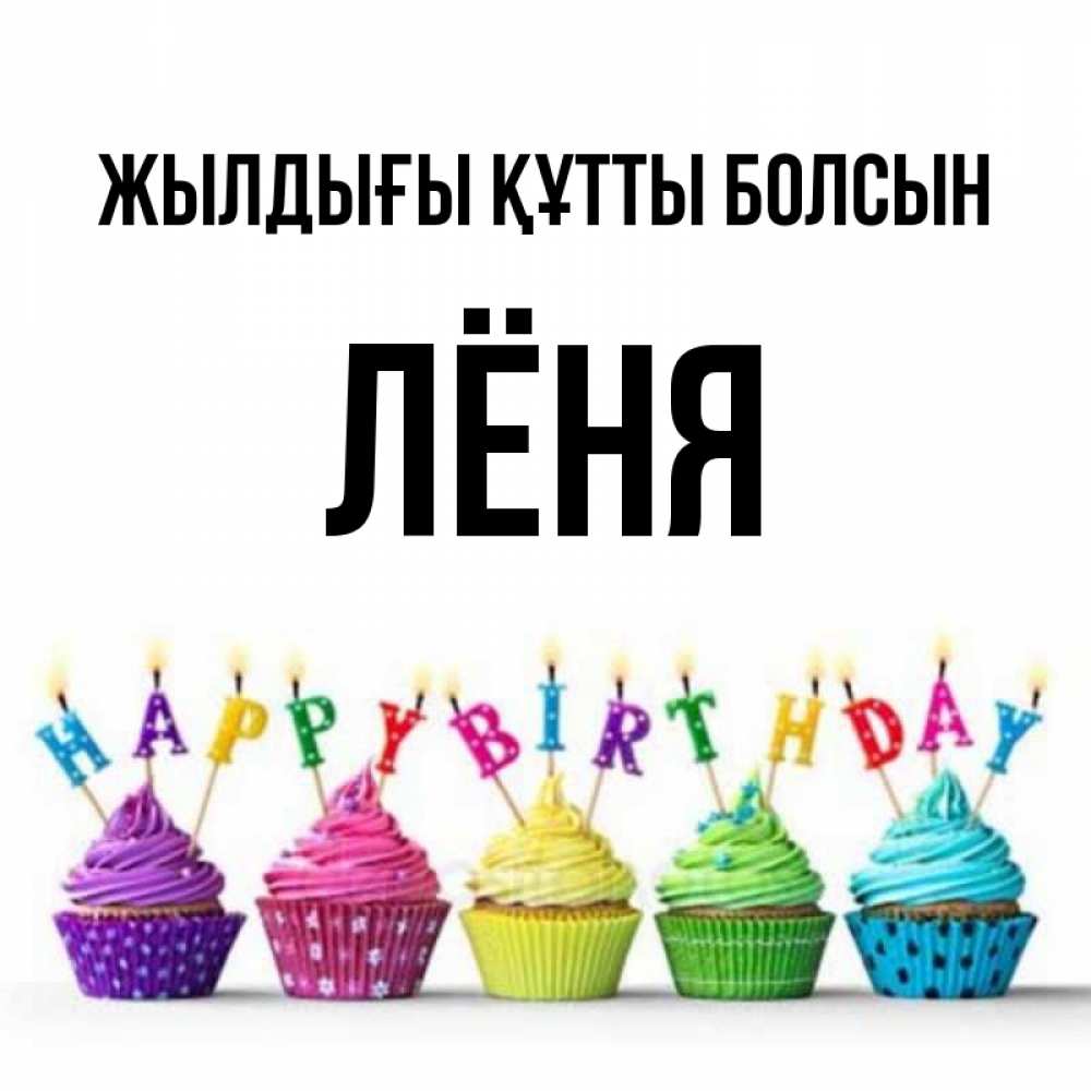 Күн сайын ашық хат с именем, Лёня Жылдығы құтты болсын открытка ко дню рождения с разноцветными вкусняшками Онлайн тегін жүктеп алу тілектері бар керемет карта 