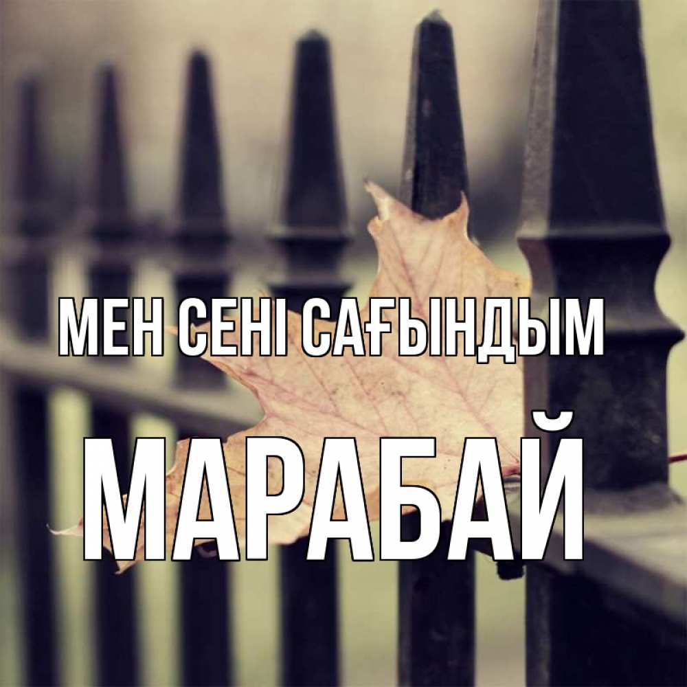 Күн сайын ашық хат с именем, МАРАБАЙ Мен сені сағындым очень скучно Онлайн тегін жүктеп алу тілектері бар керемет карта 