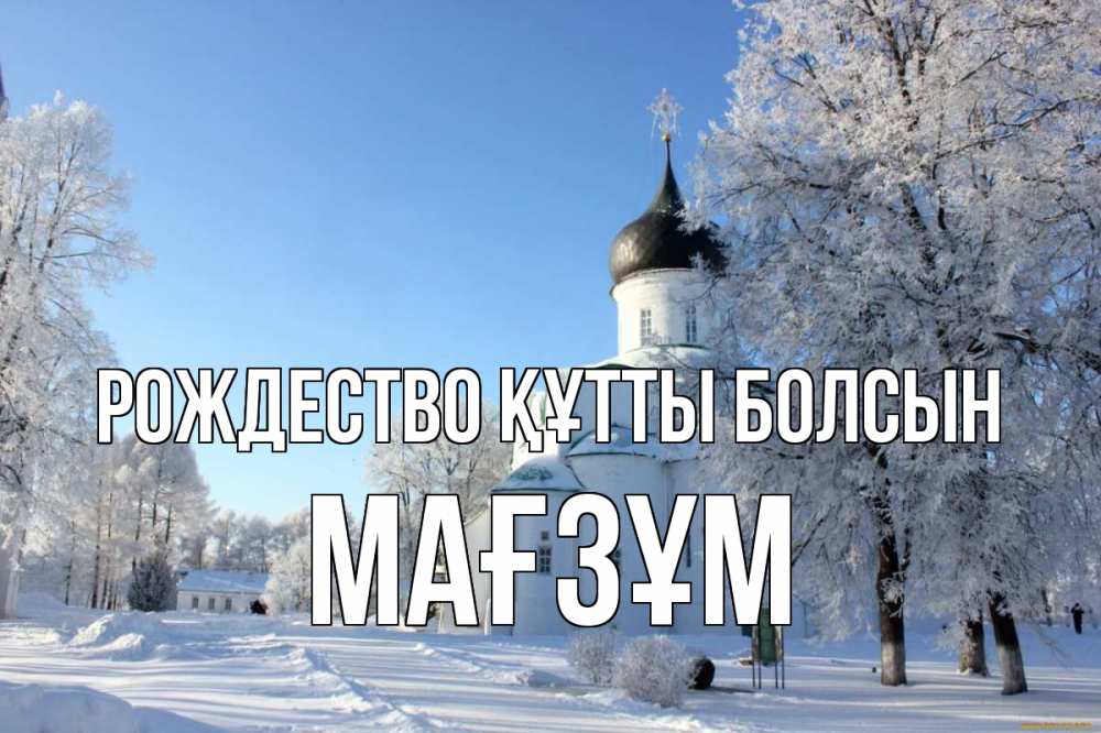 Күн сайын ашық хат с именем, МАҒЗҰМ Рождество құтты болсын Рождество, церковь, храм, зимний лес Онлайн тегін жүктеп алу тілектері бар керемет карта 