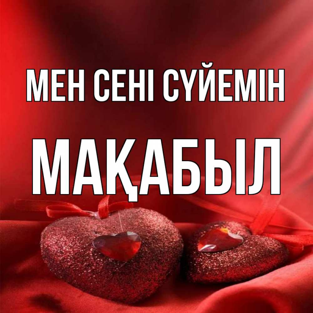 Күн сайын ашық хат с именем, МАҚАБЫЛ Мен сені сүйемін с лентами Онлайн тегін жүктеп алу тілектері бар керемет карта 