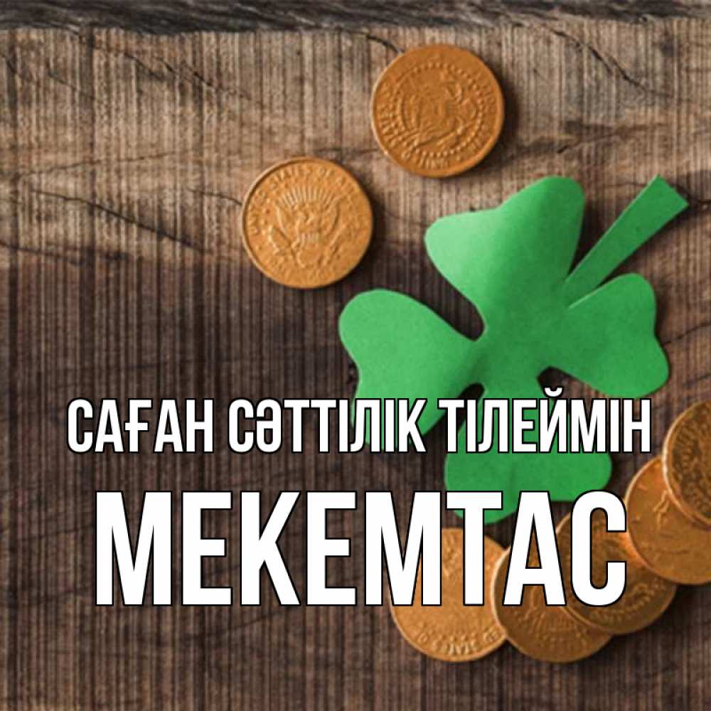 Күн сайын ашық хат с именем, МЕКЕМТАС Саған сәттілік тілеймін на удачу сегодня Онлайн тегін жүктеп алу тілектері бар керемет карта 