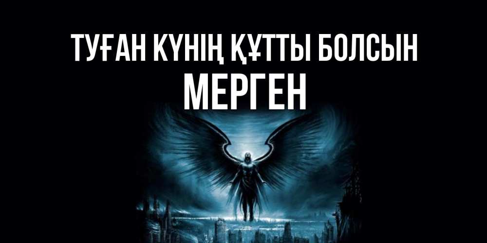 Күн сайын ашық хат с именем, МЕРГЕН Туған күнің құтты болсын ангел, день ангела Онлайн тегін жүктеп алу тілектері бар керемет карта 