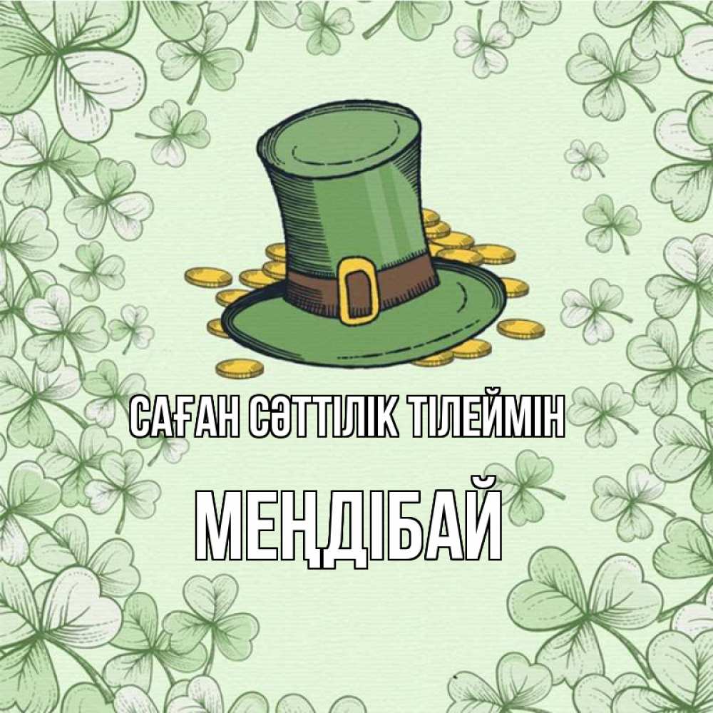 Күн сайын ашық хат с именем, МЕҢДІБАЙ Саған сәттілік тілеймін клевер Онлайн тегін жүктеп алу тілектері бар керемет карта 