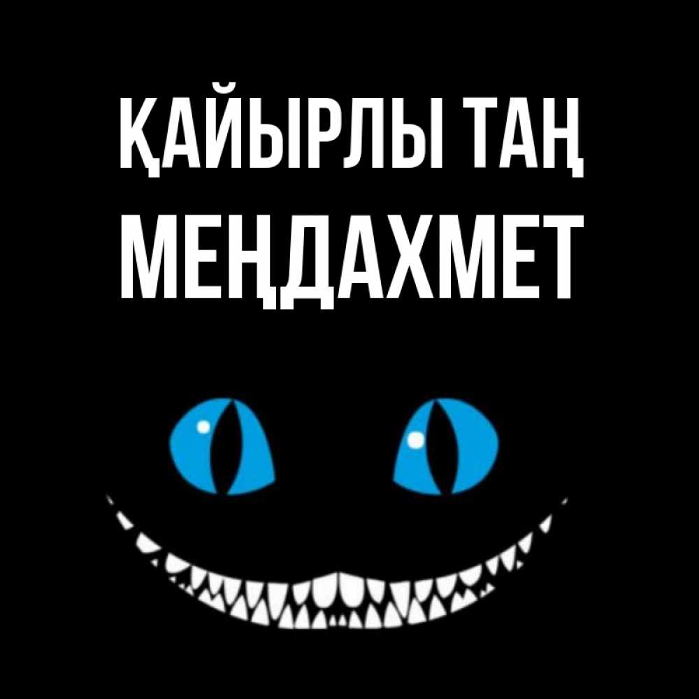 Күн сайын ашық хат с именем, МЕҢДАХМЕТ Қайырлы таң голубые глаза и зубки Онлайн тегін жүктеп алу тілектері бар керемет карта 