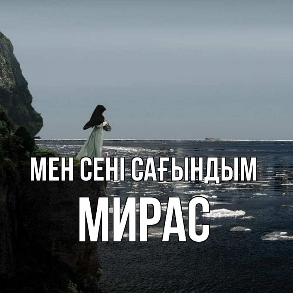 Күн сайын ашық хат с именем, МИРАС Мен сені сағындым жду тебя или в монастырь Онлайн тегін жүктеп алу тілектері бар керемет карта 