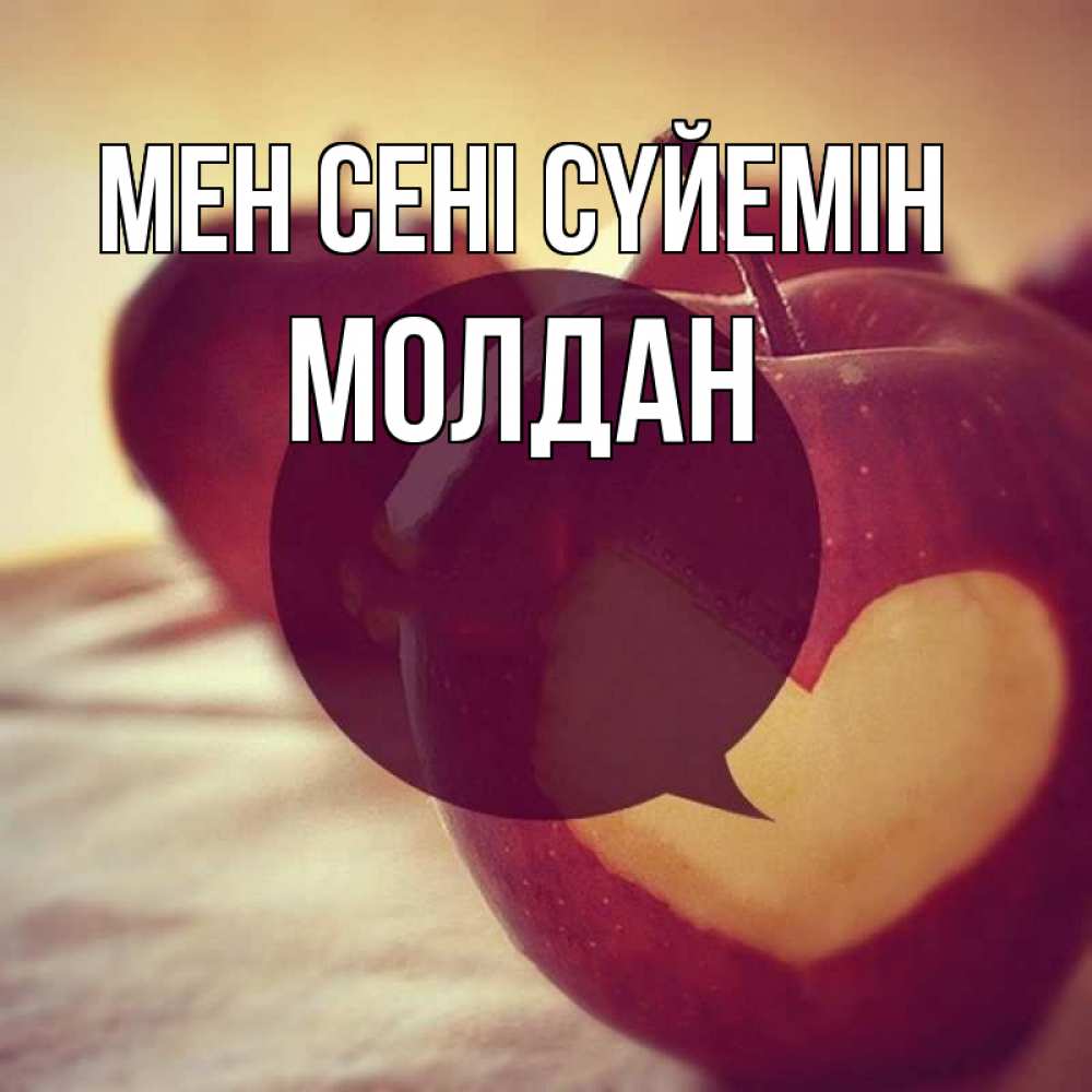 Күн сайын ашық хат с именем, МОЛДАН Мен сені сүйемін вырезалки из яблок Онлайн тегін жүктеп алу тілектері бар керемет карта 