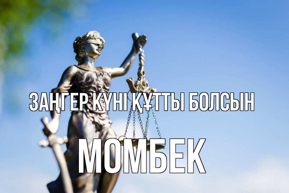 Күн сайын ашық хат с именем, МОМБЕК Заңгер күні құтты болсын фемида с днем юриста Онлайн тегін жүктеп алу тілектері бар керемет карта 
