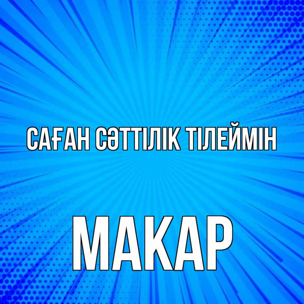 Күн сайын ашық хат с именем, Макар Саған сәттілік тілеймін на удачу Онлайн тегін жүктеп алу тілектері бар керемет карта 