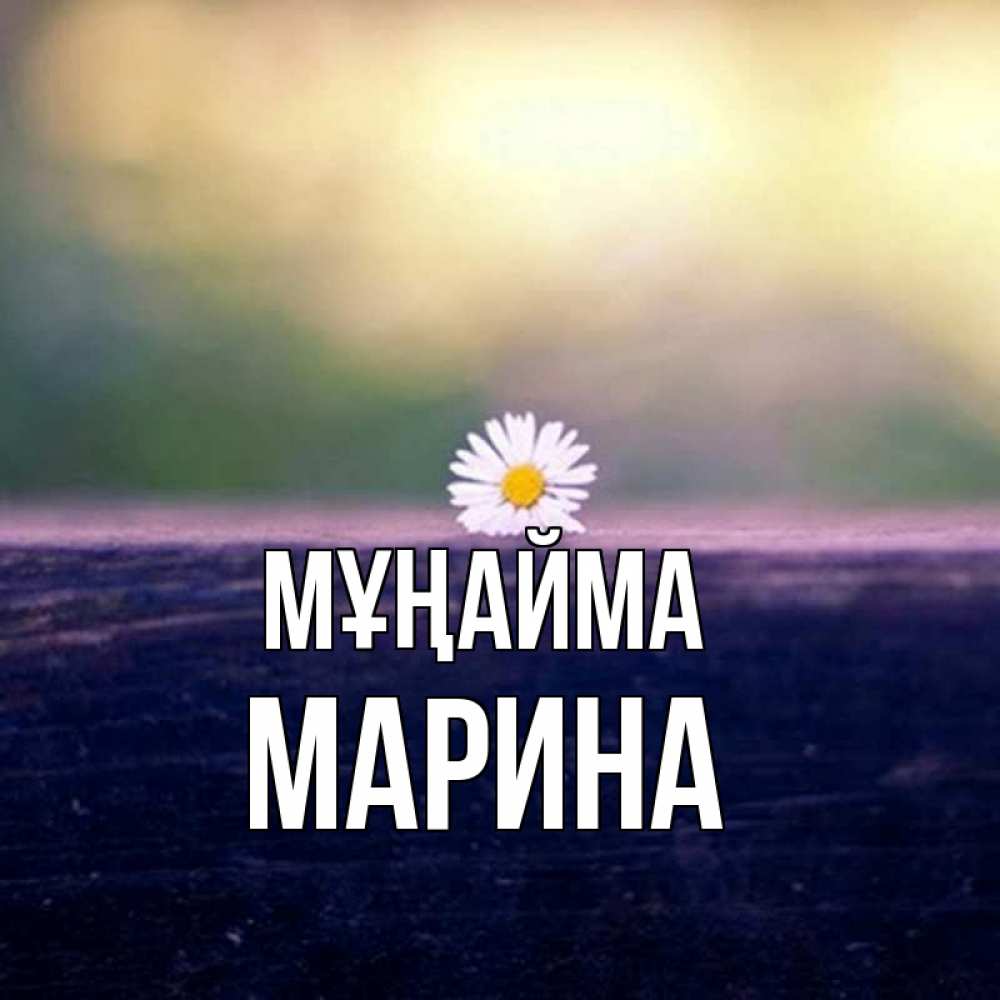 Күн сайын ашық хат с именем, Марина Мұңайма красота Онлайн тегін жүктеп алу тілектері бар керемет карта 