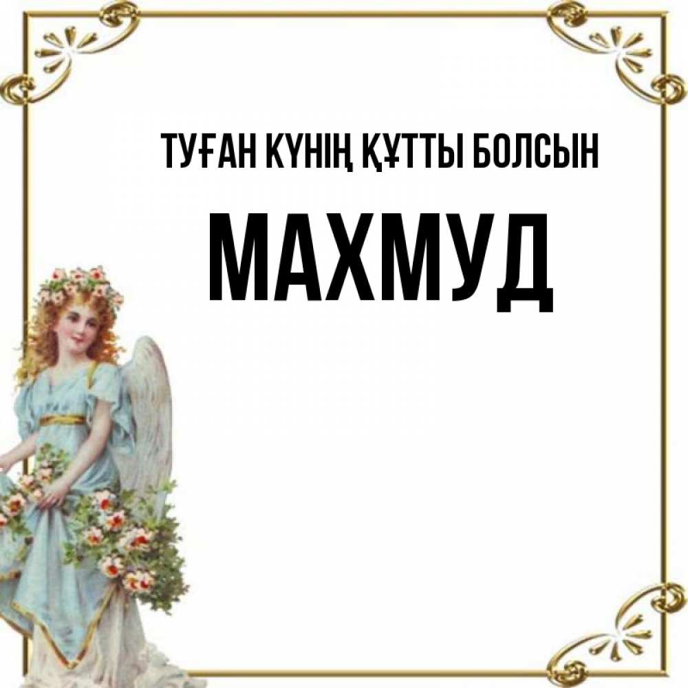 Күн сайын ашық хат с именем, Махмуд Туған күнің құтты болсын с именинами от девушки ангела Онлайн тегін жүктеп алу тілектері бар керемет карта 