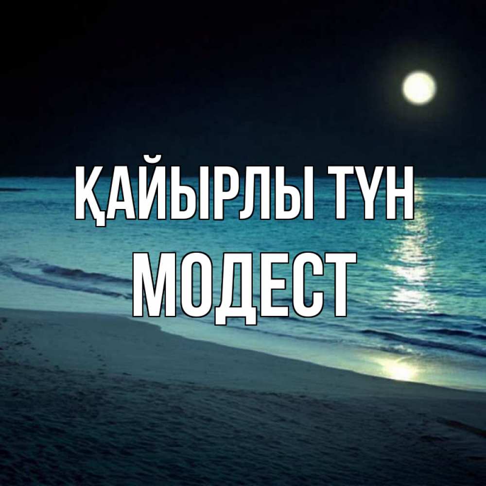 Күн сайын ашық хат с именем, Модест Қайырлы түн нежное море ночью Онлайн тегін жүктеп алу тілектері бар керемет карта 