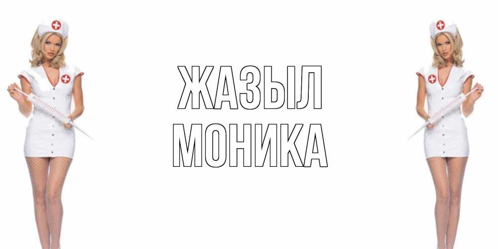 Күн сайын ашық хат с именем, Моника Жазыл открытки с медсестрой Онлайн тегін жүктеп алу тілектері бар керемет карта 