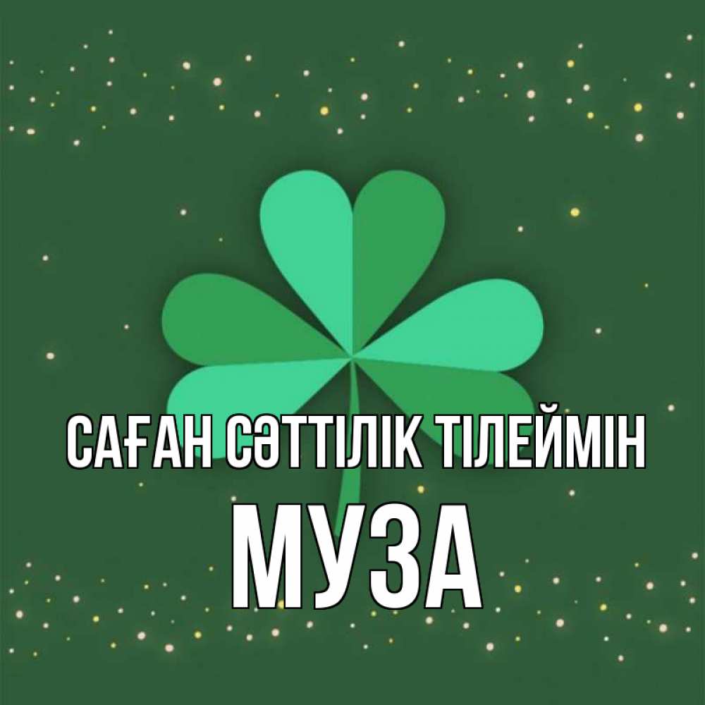Күн сайын ашық хат с именем, Муза Саған сәттілік тілеймін лист клевера Онлайн тегін жүктеп алу тілектері бар керемет карта 