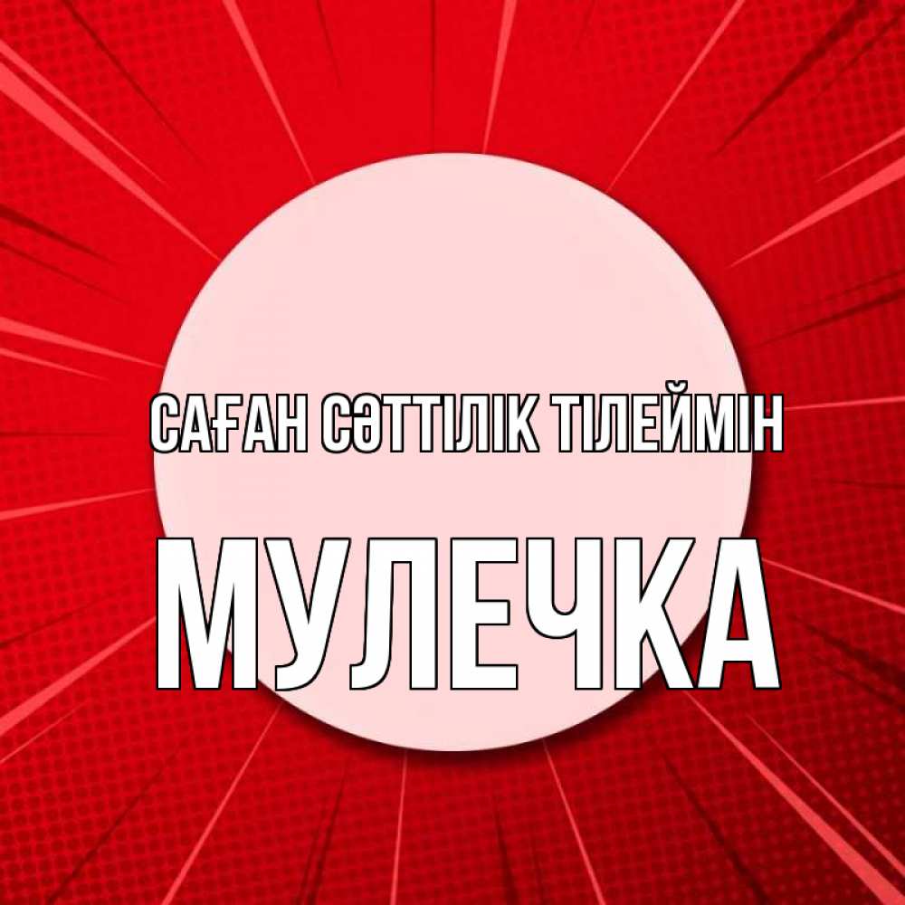 Күн сайын ашық хат с именем, Мулечка Саған сәттілік тілеймін розовая кнопка Онлайн тегін жүктеп алу тілектері бар керемет карта 