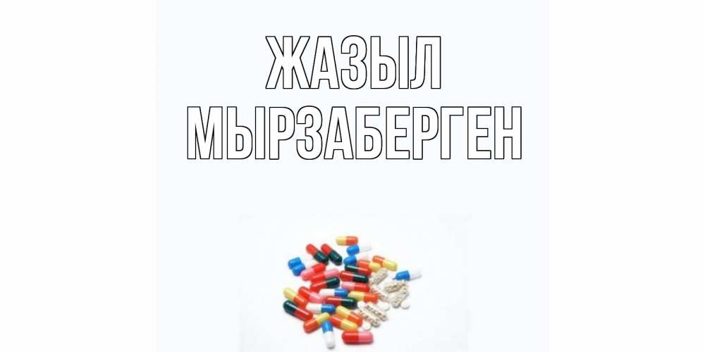 Күн сайын ашық хат с именем, Мырзаберген Жазыл таблетки Онлайн тегін жүктеп алу тілектері бар керемет карта 