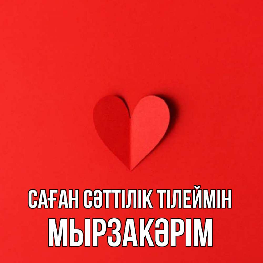 Күн сайын ашық хат с именем, Мырзакәрім Саған сәттілік тілеймін пусть повезет для любимых 1 Онлайн тегін жүктеп алу тілектері бар керемет карта 