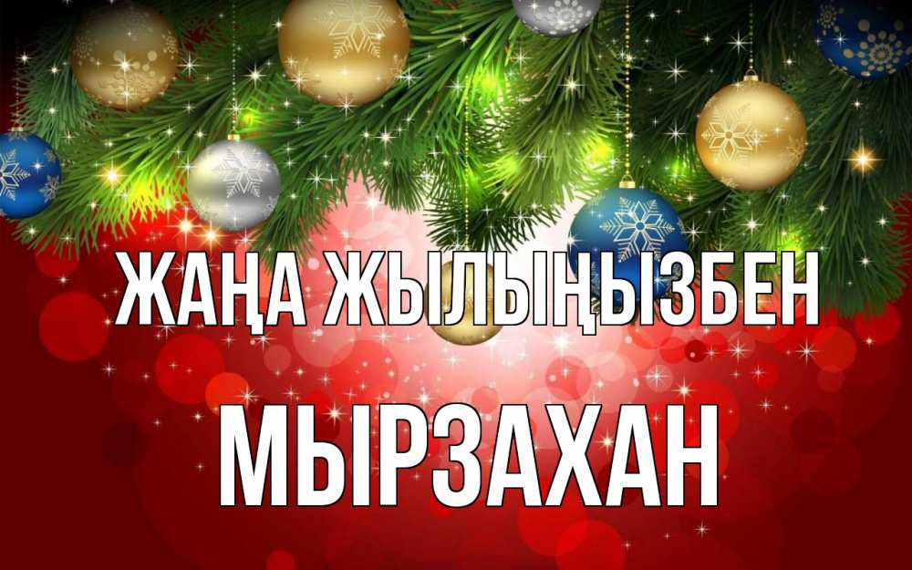 Күн сайын ашық хат с именем, Мырзахан Жаңа жылыңызбен новый год Онлайн тегін жүктеп алу тілектері бар керемет карта 
