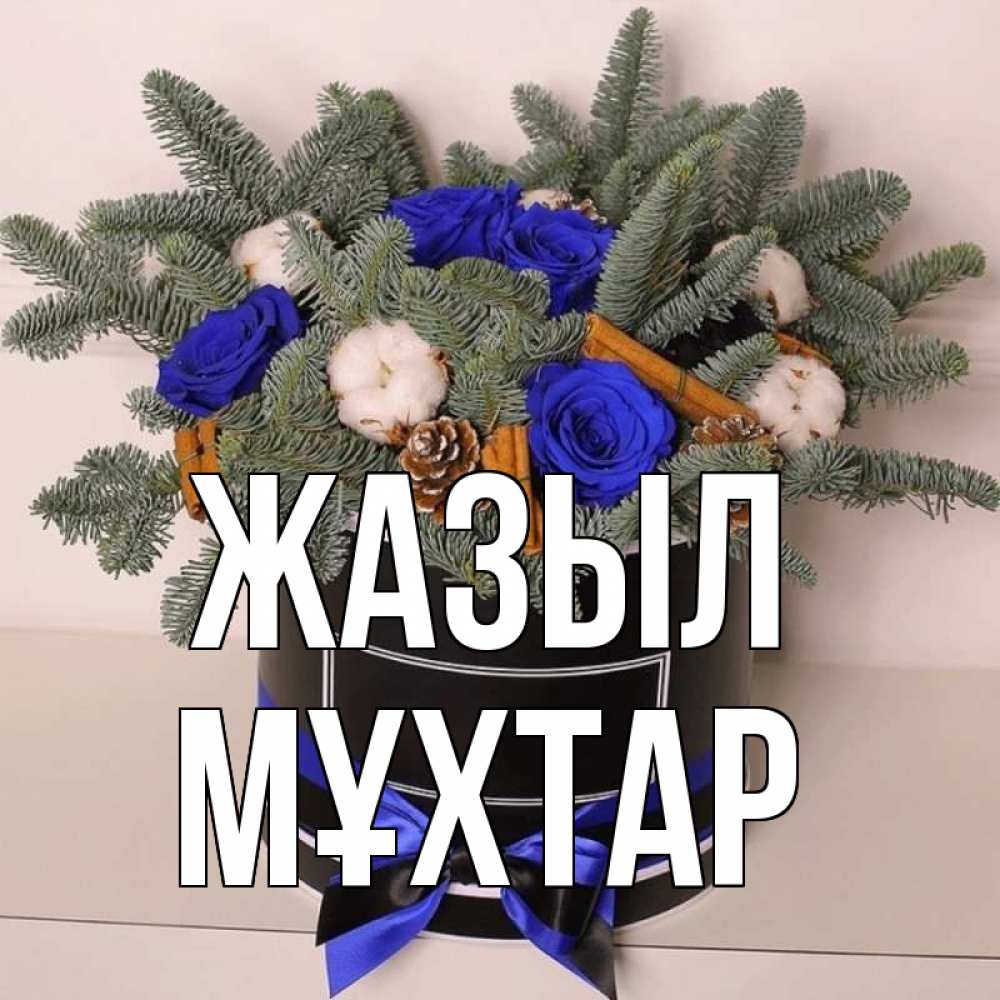 Күн сайын ашық хат с именем, МҰХТАР Жазыл короче кто то загрузил эти шишки Онлайн тегін жүктеп алу тілектері бар керемет карта 