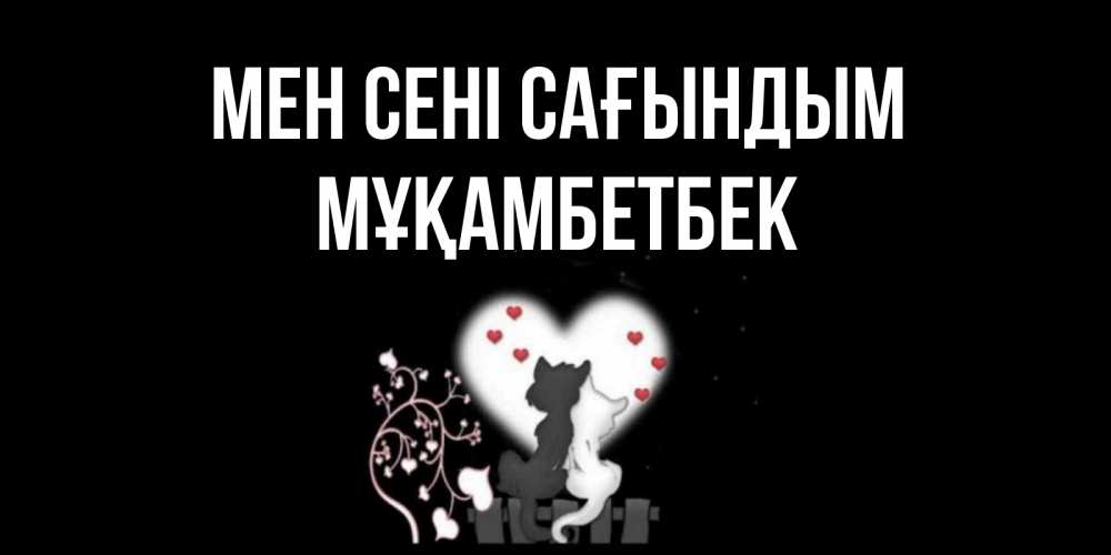 Күн сайын ашық хат с именем, Мұқамбетбек Мен сені сағындым коты Онлайн тегін жүктеп алу тілектері бар керемет карта 