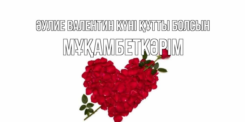 Күн сайын ашық хат с именем, Мұқамбеткәрім Әулие Валентин күні құтты болсын роза как стрела амура попала в сердце из роз Онлайн тегін жүктеп алу тілектері бар керемет карта 