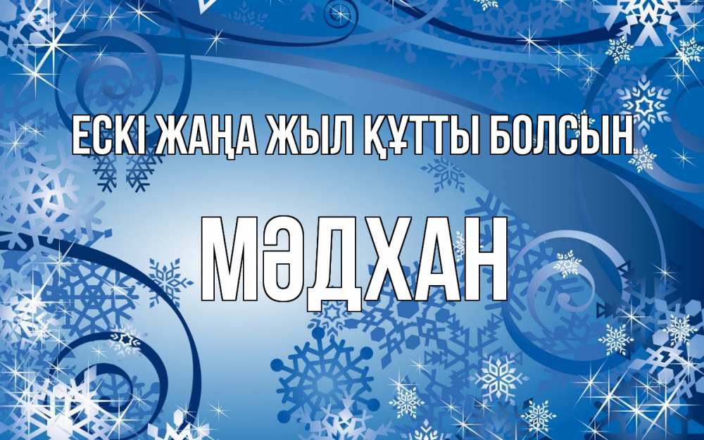 Күн сайын ашық хат с именем, МӘДХАН Ескі жаңа жыл құтты болсын новый год Онлайн тегін жүктеп алу тілектері бар керемет карта 