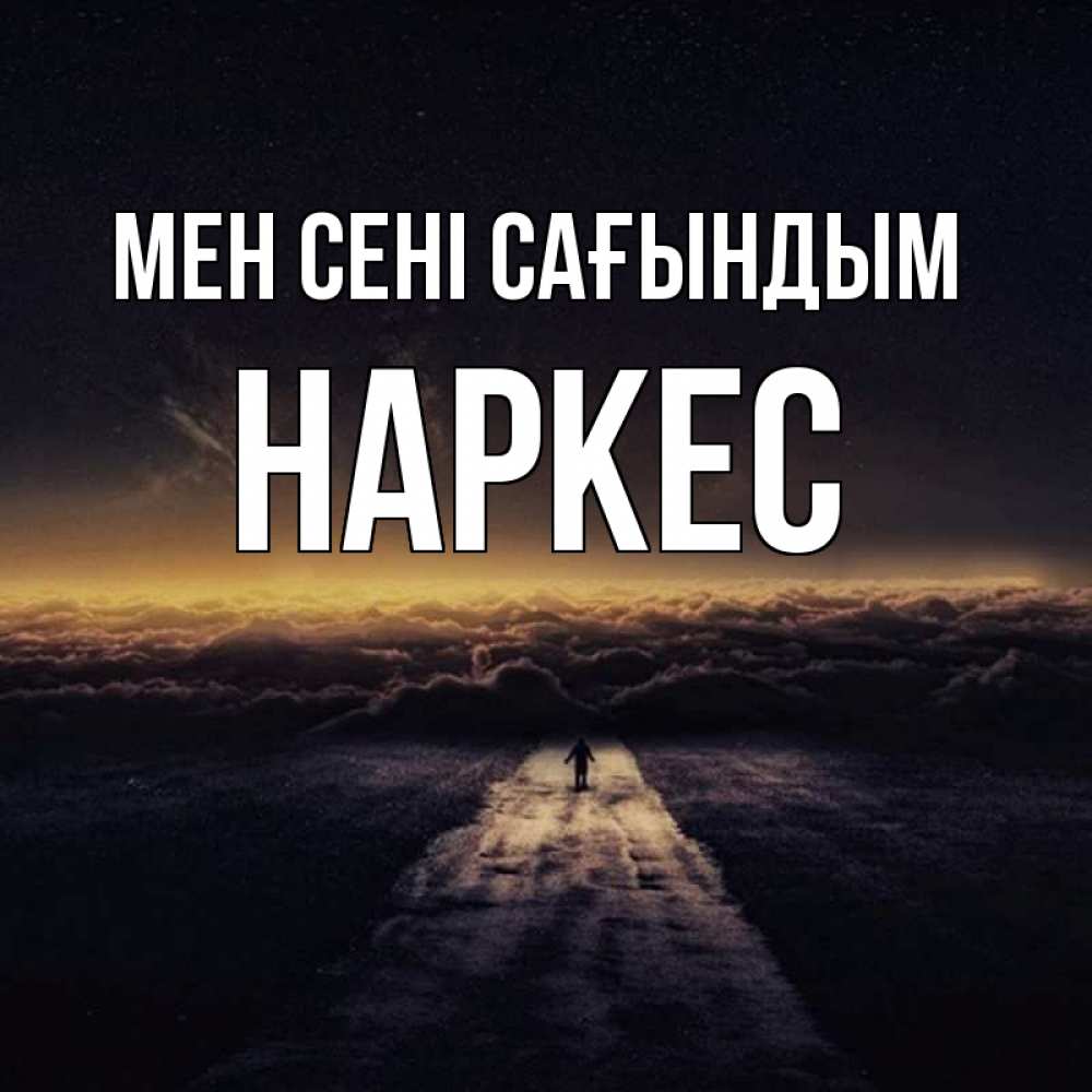 Күн сайын ашық хат с именем, НАРКЕС Мен сені сағындым идем Онлайн тегін жүктеп алу тілектері бар керемет карта 