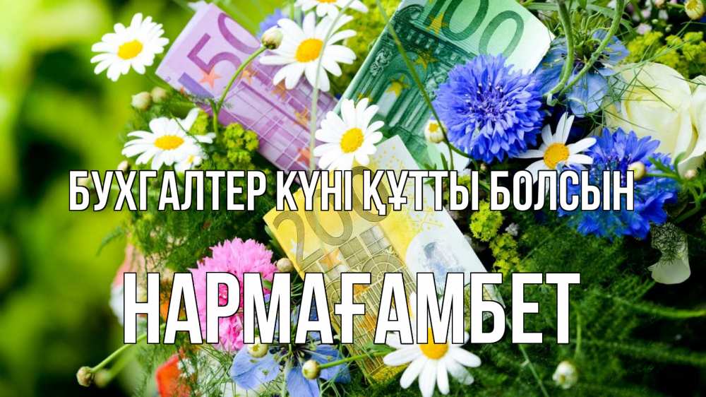 Күн сайын ашық хат с именем, НАРМАҒАМБЕТ бухгалтер күні құтты болсын с днем бухгалтера Онлайн тегін жүктеп алу тілектері бар керемет карта 