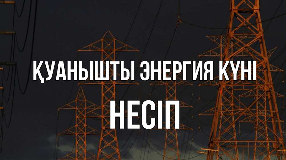 Күн сайын ашық хат с именем, НЕСІП Қуанышты энергия күні ночь, лэп Онлайн тегін жүктеп алу тілектері бар керемет карта 