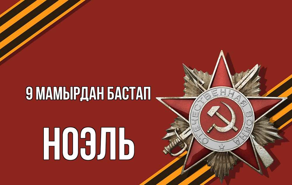 Күн сайын ашық хат с именем, НОЭЛЬ 9 мамырдан бастап 9 мая Онлайн тегін жүктеп алу тілектері бар керемет карта 