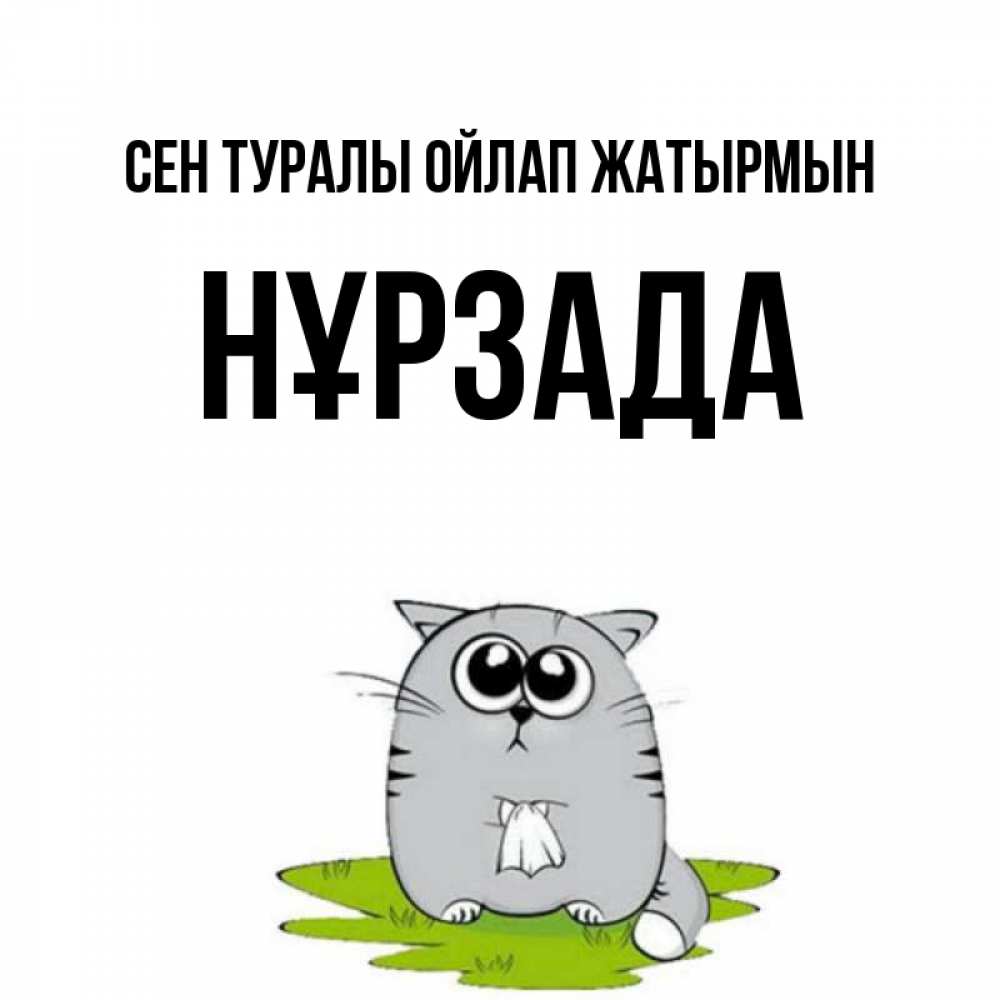 Күн сайын ашық хат с именем, НҰРЗАДА Сен туралы ойлап жатырмын тоска с платочком Онлайн тегін жүктеп алу тілектері бар керемет карта 