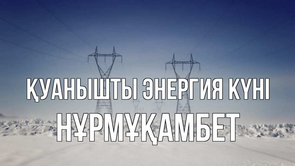 Күн сайын ашық хат с именем, НҰРМҰҚАМБЕТ Қуанышты энергия күні снег зима Онлайн тегін жүктеп алу тілектері бар керемет карта 