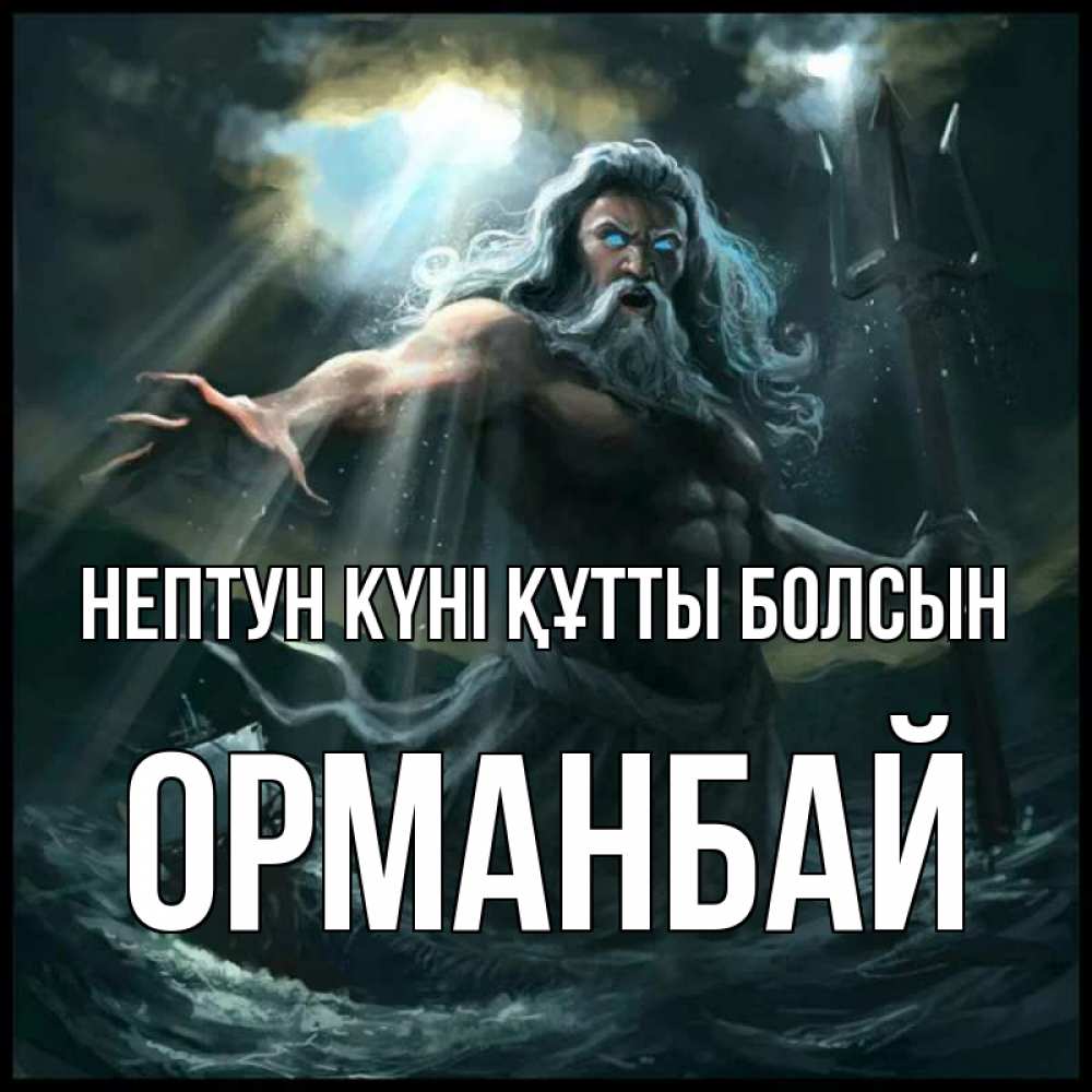 Күн сайын ашық хат с именем, ОРМАНБАЙ нептун күні құтты болсын с днем Нептуна Онлайн тегін жүктеп алу тілектері бар керемет карта 