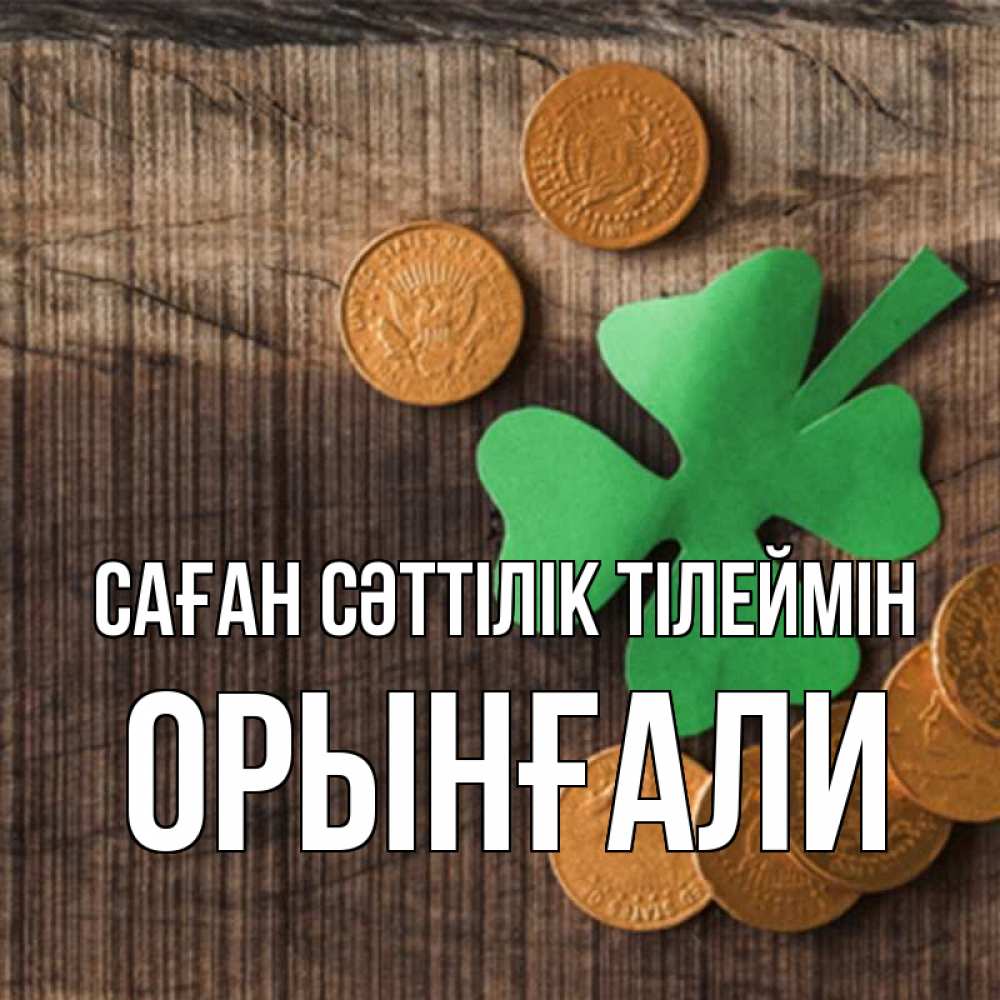 Күн сайын ашық хат с именем, ОРЫНҒАЛИ Саған сәттілік тілеймін на удачу сегодня Онлайн тегін жүктеп алу тілектері бар керемет карта 